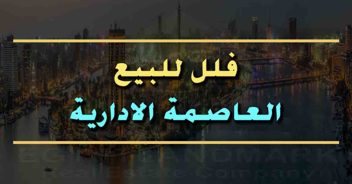 فلل للبيع في العاصمة الادارية في مصر